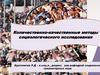 Количественно-качественные методы социологического исследования
