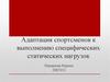 Адаптация спортсменов к выполнению специфических статических нагрузок