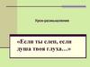 Нравственный смысл рассказов Е.И. Носова "Кукла" и "Живое пламя"