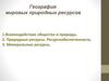 География мировых природных ресурсов