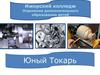 Юный токарь
