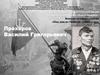 Прохоров Василий Григорьевич. Конкурс музейных стендов «Они дошли с победой до Рейхстага»
