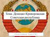 Донецко-Криворожская Советская республика