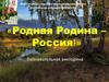 «Родная Родина – Россия!». Познавательная викторина