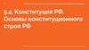 Конституция РФ. Основы конституционного строя РФ