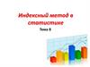 Индексный метод в статистике