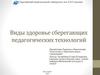 Виды здоровье сберегающих педагогических технологий. Лекция 3