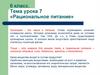 Рациональное питание. Минеральные вещества (6 класс)