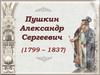 Пушкин Александр Сергеевич (1799 – 1837)