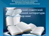 Наука в русской советской художественной литературе