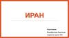 Иран. Флаг Ирана