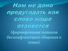 Нам не дано предугадать как слово наше отзовется. Для для 9-11 классов