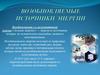 Возобновляемые источники энергии