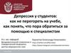 Депрессия у студентов: как не перегореть на учебе