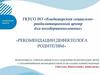 Рекомендации дефектолога родителям