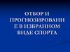 Отбор и прогнозирование в избранном виде спорта