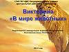 Викторина «В мире животных»