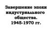 Завершение эпохи индустриального общества