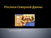 Росписи Северной Двины. Пермогорские узоры