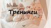 Тренинги