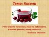 Кисели