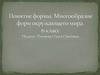 Понятие формы. Многообразие форм окружающего мира. 6 класс