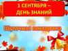 День знаний. Шуточная викторина