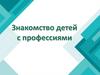 Знакомство детей с профессиями