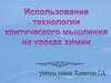 Использование технологии критического мышления