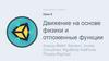 Движение на основе физики и отложенные функции  (урок 5)