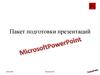 Пакет подготовки презентаций