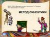 Метод синектики