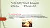 Литературные роды и жанры