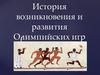 История возникновения и развития Олимпийских игр