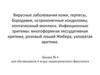 Вирусные заболевания кожи, герпесы, бородавки, остроконечные кондиломы, контагиозный моллюск