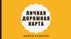 Личная дорожная карта