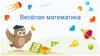 Весёлая математика