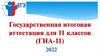 Государственная итоговая аттестация для 11 классов (ГИА-11)