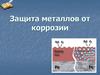 Защита металлов от коррозии