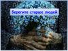 Берегите старых людей