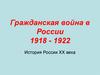 Гражданская война в России