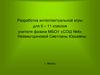 Разработка интеллектуальной игры "Своя игра" (9 - 11 класс)