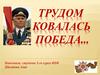 Трудом ковалась победа