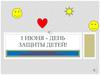1 июня – день защиты детей! Разноцветная сказка