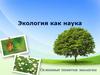 Экология как наука. Основные понятия экологии