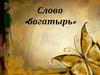 Слово «богатырь»