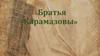 «Братья Карамазовы»