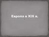 Европа  в XIX в