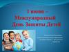 1 июня - День защиты детей