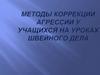 Методы коррекции агрессии у учащихся на уроках швейного дела